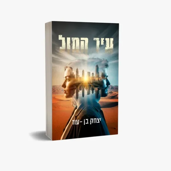 רומן עירוני בתל אביב